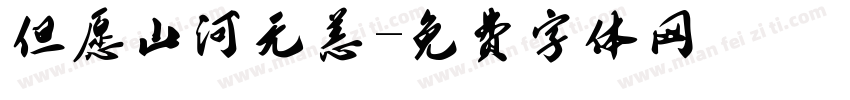但愿山河无恙字体转换