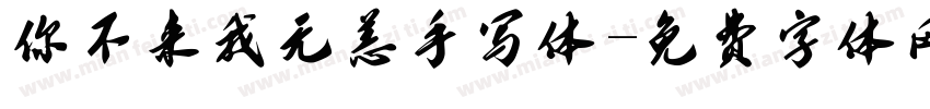 你不来我无恙手写体字体转换