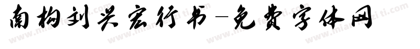 南构刘兴宏行书字体转换
