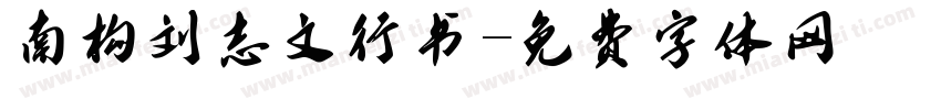 南构刘志文行书字体转换