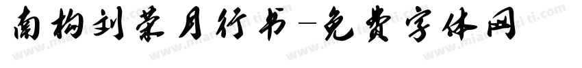 南构刘荣月行书字体转换