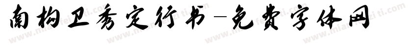 南构卫秀定行书字体转换