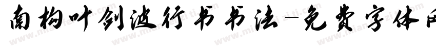 南构叶剑波行书书法字体转换