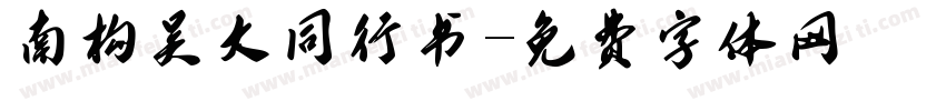 南构吴大同行书字体转换