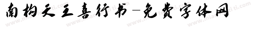 南构天王喜行书字体转换