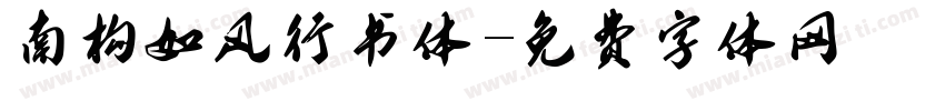 南构如风行书体字体转换