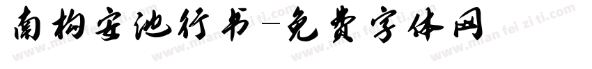 南构安池行书字体转换