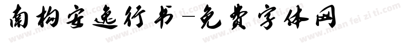 南构安逸行书字体转换