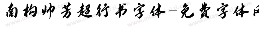 南构帅芳超行书字体字体转换
