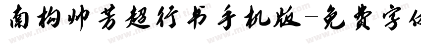 南构帅芳超行书手机版字体转换