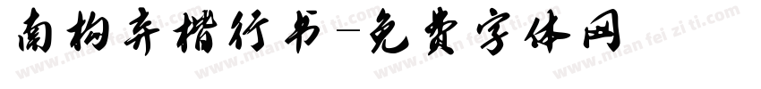 南构弃楷行书字体转换