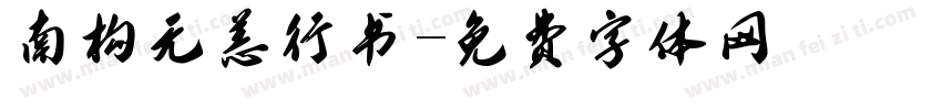南构无恙行书字体转换