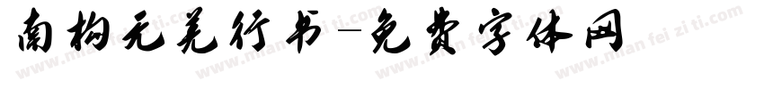 南构无羌行书字体转换