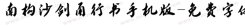 南构沙剑甬行书手机版字体转换