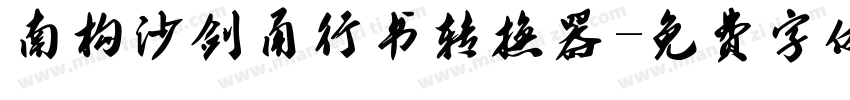 南构沙剑甬行书转换器字体转换