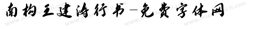南构王建涛行书字体转换