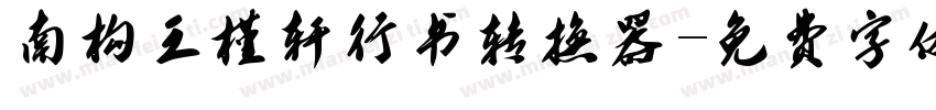 南构王槿轩行书转换器字体转换