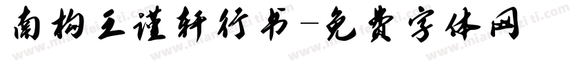 南构王谨轩行书字体转换