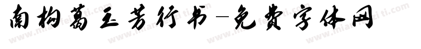 南构葛玉芳行书字体转换