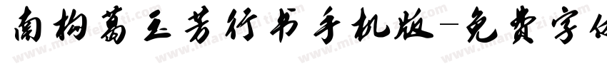 南构葛玉芳行书手机版字体转换