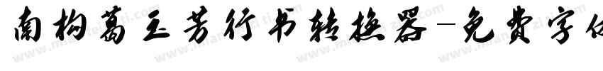 南构葛玉芳行书转换器字体转换