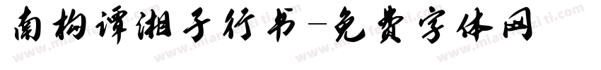 南构谭湘子行书字体转换