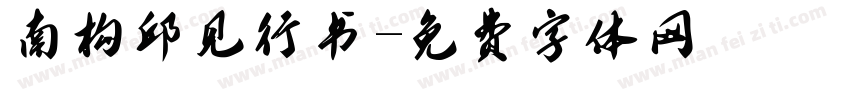 南构邱见行书字体转换