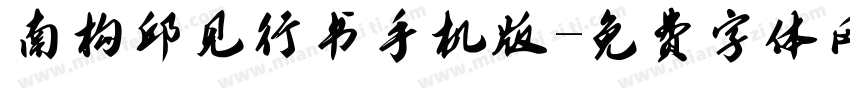 南构邱见行书手机版字体转换