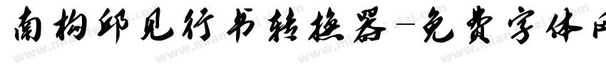 南构邱见行书转换器字体转换