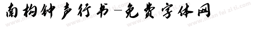 南构钟声行书字体转换