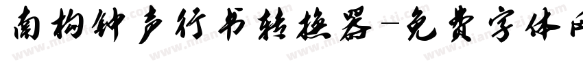南构钟声行书转换器字体转换