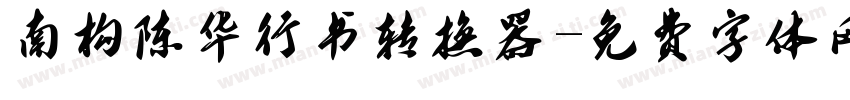 南构陈华行书转换器字体转换