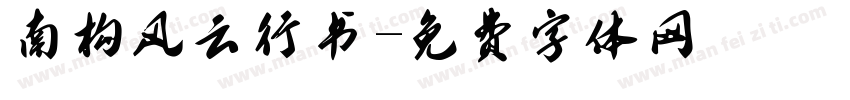 南构风云行书字体转换