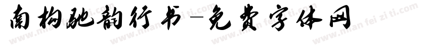 南构驰韵行书字体转换