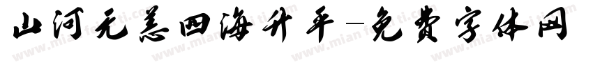 山河无恙四海升平字体转换