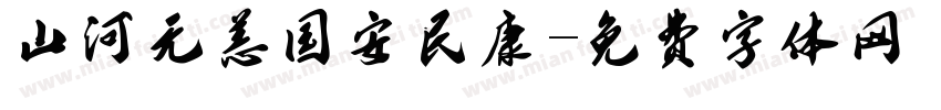 山河无恙国安民康字体转换