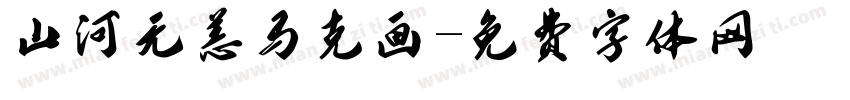 山河无恙马克画字体转换