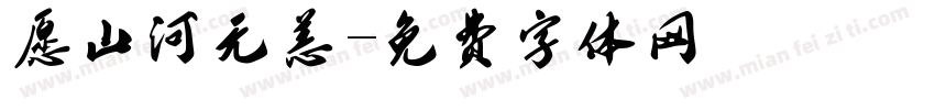 愿山河无恙字体转换