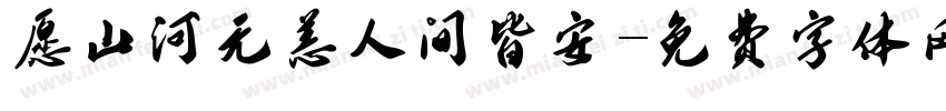愿山河无恙人间皆安字体转换