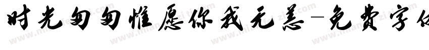 时光匆匆惟愿你我无恙字体转换