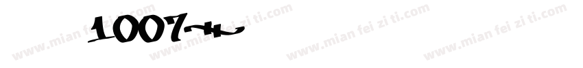 小帅皇冠1007字体转换