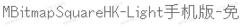 MBitmapSquareHK-Light手机版字体转换