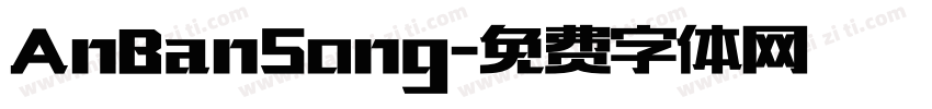AnBanSong字体转换