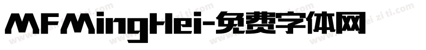 MFMingHei字体转换