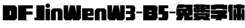 DFJinWenW3-B5字体转换