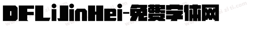 DFLiJinHei字体转换