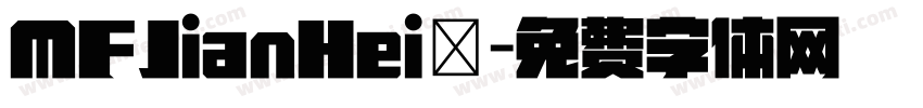 MFJianHei◆字体转换