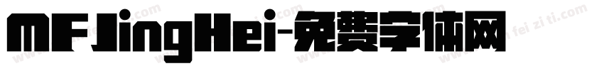 MFJingHei字体转换