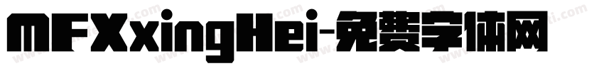 MFXxingHei字体转换