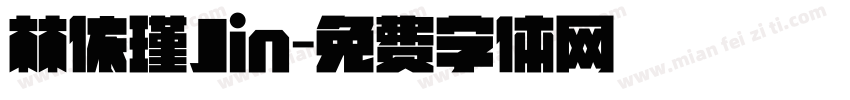 林依瑾Jin字体转换